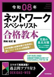 ネットワークスペシャリスト合格教本　令和０８年