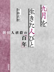 「九月」を生きた人びと　朝鮮人虐殺の「百年」
