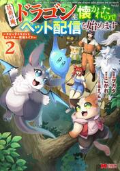 社畜の俺、ドラゴンに懐かれたのでペット配信を始めます　チビッ子ドラゴンとモンスター牧場ライフ　２