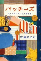 パッチーズ　ぼくらがつなぐ小さな世界