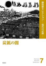 炭鉱の闇
