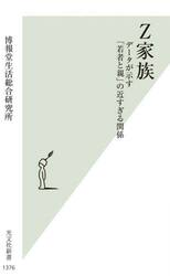 Ｚ家族　データが示す「若者と親」の近すぎる関係