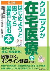 クリニックが在宅医療をはじめようと思ったら最初に読む本