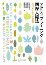 アクティブラーニング国際人権法