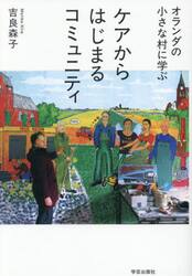 オランダの小さな村に学ぶケアからはじまるコミュニティ