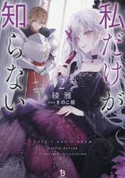 私だけが知らない　２