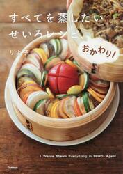 すべてを蒸したいせいろレシピ、おかわり！