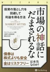市場の神話にだまされるな　投資の落とし穴を回避して利益を得る方法