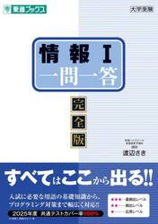 情報１一問一答　完全版