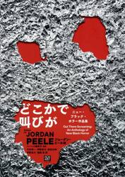 どこかで叫びが　ニュー・ブラック・ホラー作品集