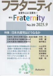 フラタニティ　３９（２０２５・９）