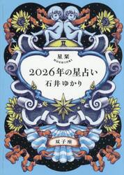星栞２０２６年の星占い双子座