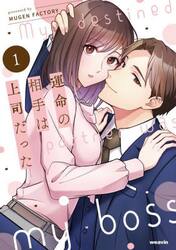 運命の相手は上司だった　１