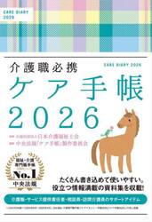 介護職必携　ケア手帳