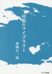 回想のライブラリー