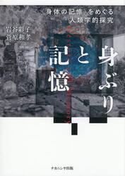 身ぶりと記憶　〈身体の記憶〉をめぐる人類学的探究