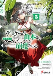 デスゲームに巻き込まれた山本さん、気ままにゲームバランスを崩壊させる　５