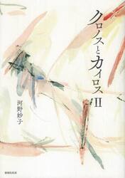 クロノスとカイロス　２