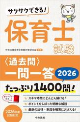 サクサクできる！保育士試験〈過去問〉一問一答　２０２６