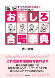 おもしろ合唱事典　すべての合唱指導者と愛好家のための