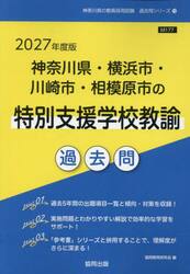 ’２７　神奈川県・横浜　特別支援学校教諭