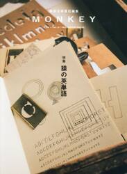 ＭＯＮＫＥＹ　ｖｏｌ．３７（２０２５−２６ＦＡＬＬ／ＷＩＮＴＥＲ）
