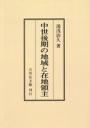 中世後期の地域と在地領主