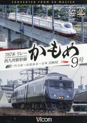 ＤＶＤ　７８７系リレーかもめ９号＆西九州