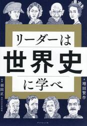 リーダーは世界史に学べ