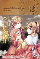 悪ノ大罪ｍａｓｔｅｒ　ｏｆ　ｔｈｅ　ｈｅａｖｅｎｌｙ　ｙａｒｄ