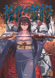 神化の誓約　神我狩ストーリー＆データ集