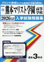 ’２６　熊本マリスト学園高等学校