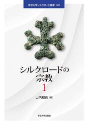 シルクロードの宗教　１