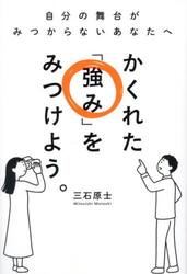 かくれた「強み」をみつけよう。　自分の舞台がみつからないあなたへ