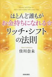ほとんど誰もがお金持ちになれる☆リッチ・シフトの法則