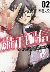 粛正配信　異世界で英雄だった鬼畜賢者は、転生した現代社会でもチートスキルで無双してインフルエンサーになるようです　０２