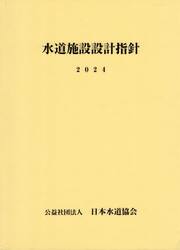 ’２４　水道施設設計指針