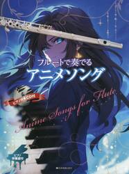 フルートで奏でるアニメソング