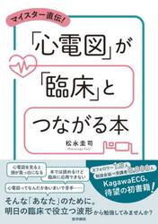 マイスター直伝！「心電図」が「臨床」とつながる本