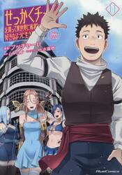 せっかくチートを貰って異世界に転移したんだから、好きなように生きてみたい　ＴＨＥ　ＣＯＭＩＣ　１１