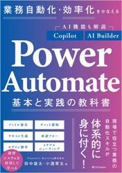 業務自動化・効率化をかなえるＰｏｗｅｒ　Ａｕｔｏｍａｔｅ基本と実践の教科書