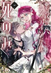 悪役のエンディングは死のみ　１０