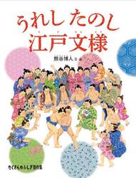 うれしたのし江戸文様