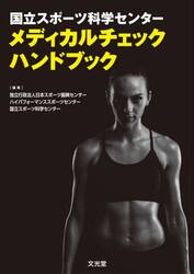 国立スポーツ科学センターメディカルチェックハンドブック