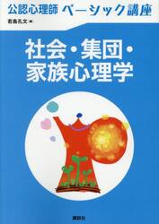 社会・集団・家族心理学