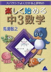 スバラシクよく分かると評判の楽しく始める中３数学
