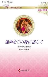 運命をこの身に宿して