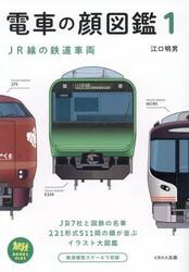 電車の顔図鑑　１