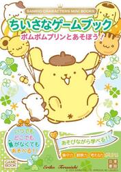 ちいさなゲームブックポムポムプリンとあそぼう！