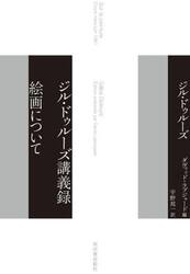 ジル・ドゥルーズ講義録絵画について